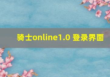 骑士online1.0 登录界面